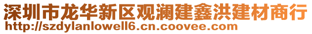 深圳市龍華新區(qū)觀(guān)瀾建鑫洪建材商行