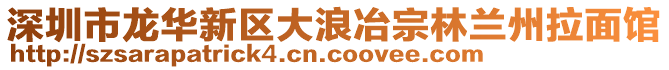 深圳市龍華新區(qū)大浪冶宗林蘭州拉面館