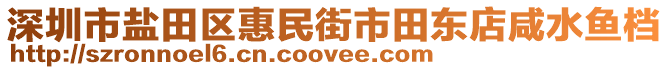 深圳市鹽田區(qū)惠民街市田東店咸水魚檔