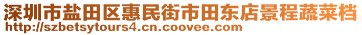 深圳市鹽田區(qū)惠民街市田東店景程蔬菜檔