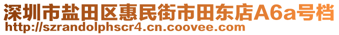 深圳市鹽田區(qū)惠民街市田東店A6a號(hào)檔