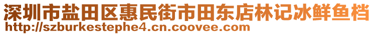 深圳市鹽田區(qū)惠民街市田東店林記冰鮮魚檔