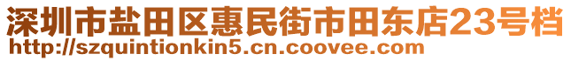 深圳市鹽田區(qū)惠民街市田東店23號檔