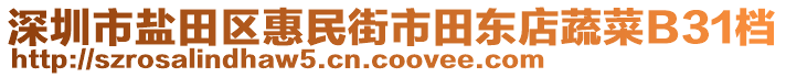 深圳市鹽田區(qū)惠民街市田東店蔬菜B31檔