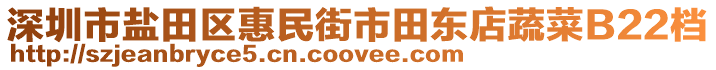 深圳市鹽田區(qū)惠民街市田東店蔬菜B22檔