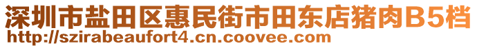 深圳市鹽田區(qū)惠民街市田東店豬肉B5檔