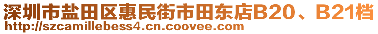 深圳市鹽田區(qū)惠民街市田東店B20、B21檔