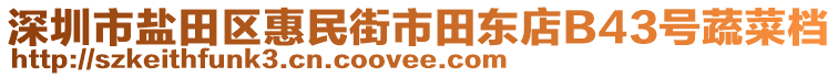 深圳市鹽田區(qū)惠民街市田東店B43號蔬菜檔