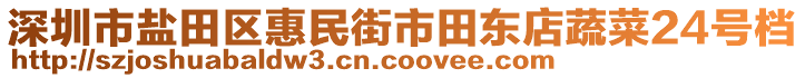 深圳市鹽田區(qū)惠民街市田東店蔬菜24號檔