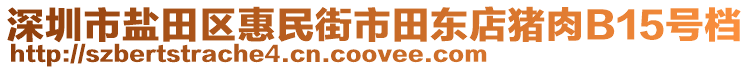 深圳市鹽田區(qū)惠民街市田東店豬肉B15號(hào)檔