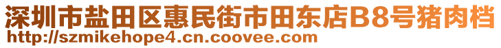 深圳市鹽田區(qū)惠民街市田東店B8號豬肉檔