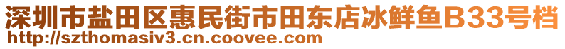 深圳市鹽田區(qū)惠民街市田東店冰鮮魚B33號檔