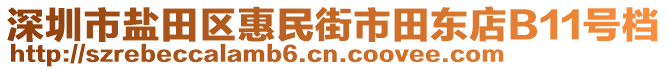 深圳市鹽田區(qū)惠民街市田東店B11號(hào)檔