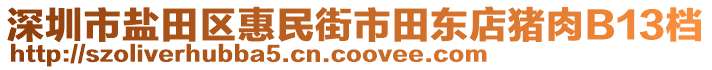 深圳市鹽田區(qū)惠民街市田東店豬肉B13檔