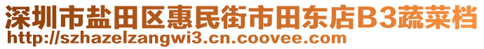 深圳市鹽田區(qū)惠民街市田東店B3蔬菜檔