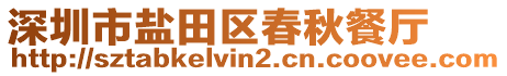 深圳市鹽田區(qū)春秋餐廳