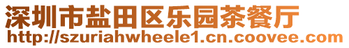 深圳市鹽田區(qū)樂(lè)園茶餐廳