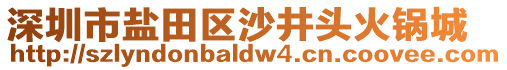 深圳市鹽田區(qū)沙井頭火鍋城