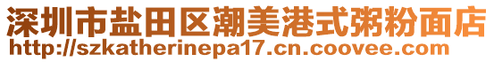 深圳市鹽田區(qū)潮美港式粥粉面店