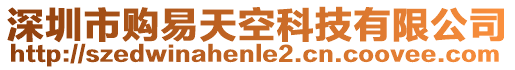 深圳市購(gòu)易天空科技有限公司