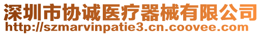 深圳市協(xié)誠(chéng)醫(yī)療器械有限公司