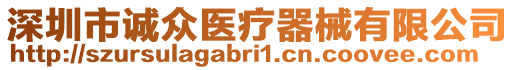 深圳市誠眾醫(yī)療器械有限公司