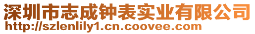 深圳市志成鐘表實業(yè)有限公司