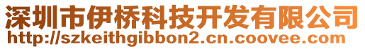 深圳市伊橋科技開發(fā)有限公司