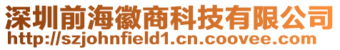 深圳前?；丈炭萍加邢薰? style=