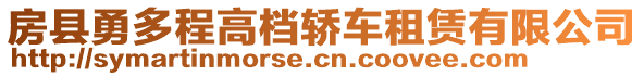 房縣勇多程高檔轎車租賃有限公司