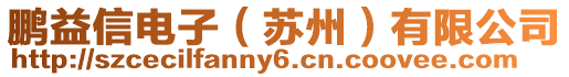 鵬益信電子（蘇州）有限公司