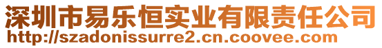 深圳市易樂恒實(shí)業(yè)有限責(zé)任公司