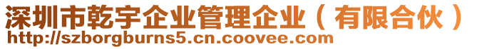 深圳市乾宇企業(yè)管理企業(yè)（有限合伙）