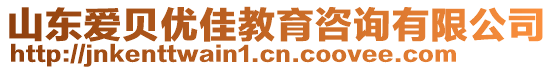 山東愛貝優(yōu)佳教育咨詢有限公司