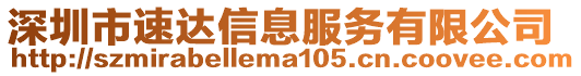 深圳市速達信息服務(wù)有限公司