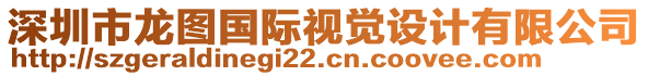 深圳市龍圖國際視覺設(shè)計有限公司