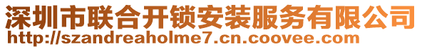 深圳市聯(lián)合開鎖安裝服務(wù)有限公司