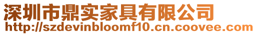 深圳市鼎實(shí)家具有限公司