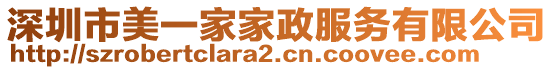 深圳市美一家家政服務(wù)有限公司