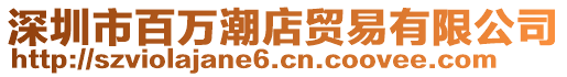 深圳市百萬潮店貿易有限公司