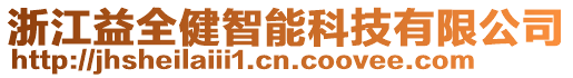 浙江益全健智能科技有限公司