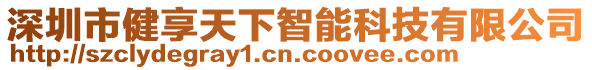 深圳市健享天下智能科技有限公司