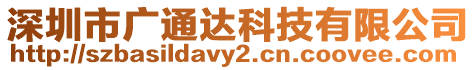 深圳市廣通達科技有限公司