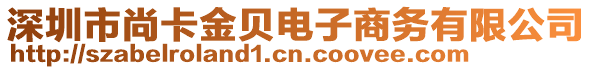 深圳市尚卡金貝電子商務(wù)有限公司