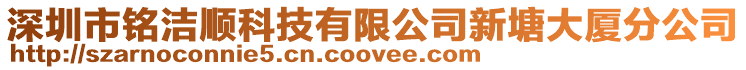 深圳市銘潔順科技有限公司新塘大廈分公司