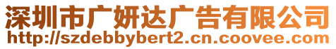 深圳市廣妍達廣告有限公司