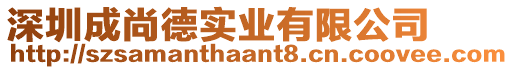 深圳成尚德實(shí)業(yè)有限公司