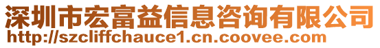 深圳市宏富益信息咨詢有限公司