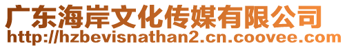 廣東海岸文化傳媒有限公司