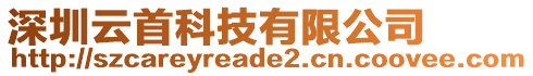 深圳云首科技有限公司